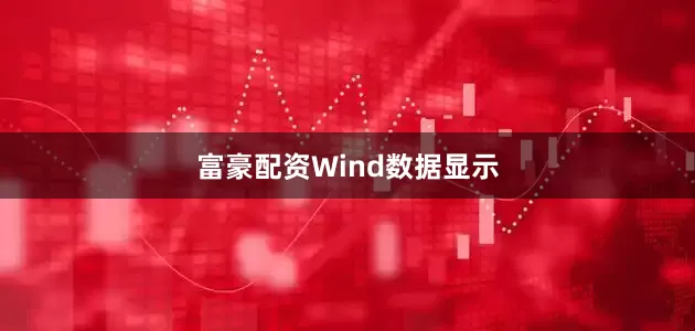 富豪配资　　Wind数据显示