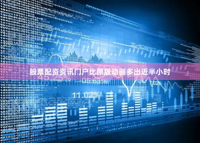股票配资资讯门户比原版动画多出近半小时