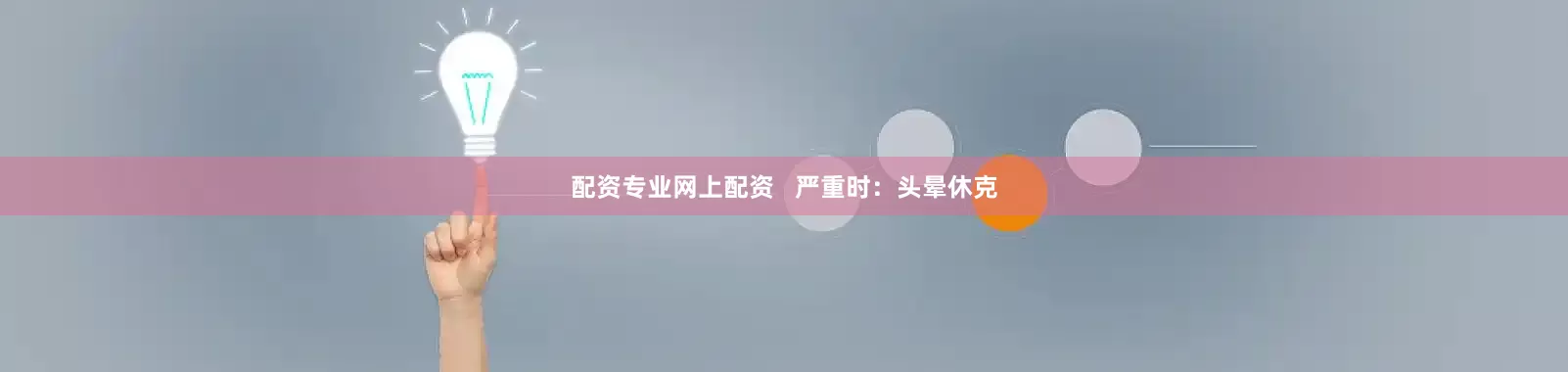 配资专业网上配资   严重时：头晕休克