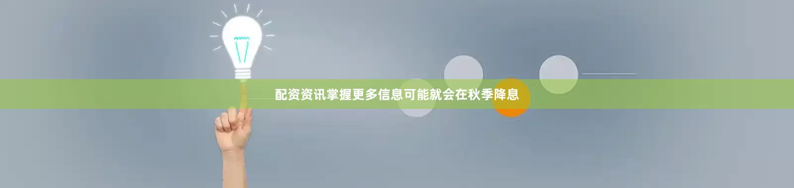 配资资讯掌握更多信息可能就会在秋季降息