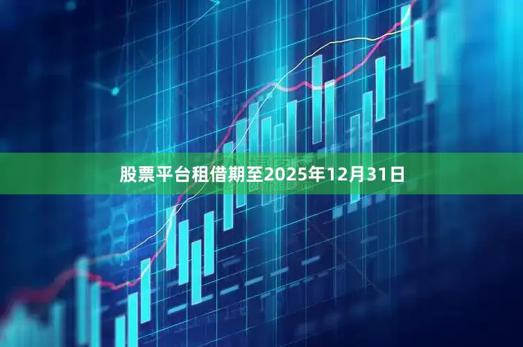 股票平台租借期至2025年12月31日