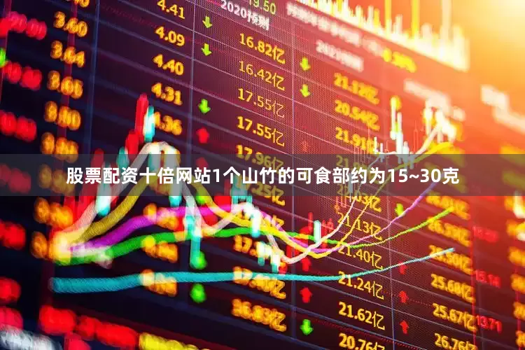 股票配资十倍网站1个山竹的可食部约为15~30克