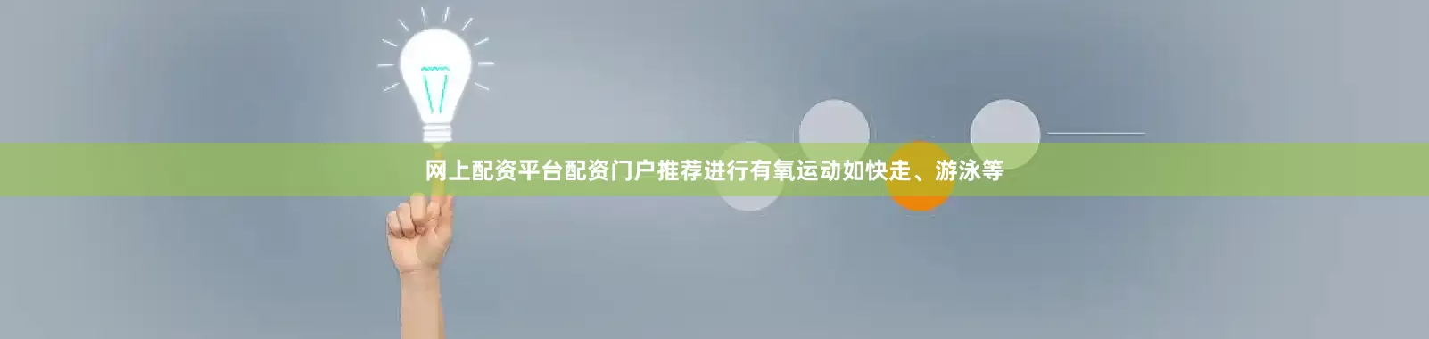 网上配资平台配资门户推荐进行有氧运动如快走、游泳等